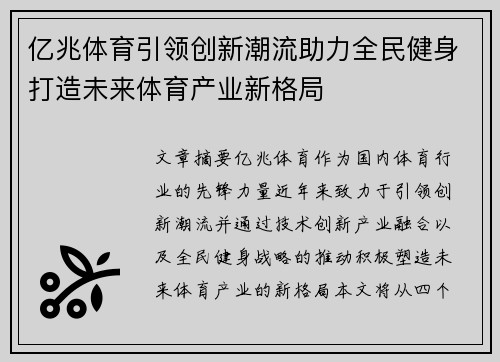 亿兆体育引领创新潮流助力全民健身打造未来体育产业新格局