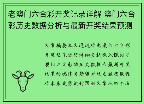 老澳门六合彩开奖记录详解 澳门六合彩历史数据分析与最新开奖结果预测