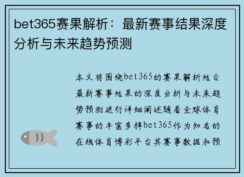 bet365赛果解析：最新赛事结果深度分析与未来趋势预测