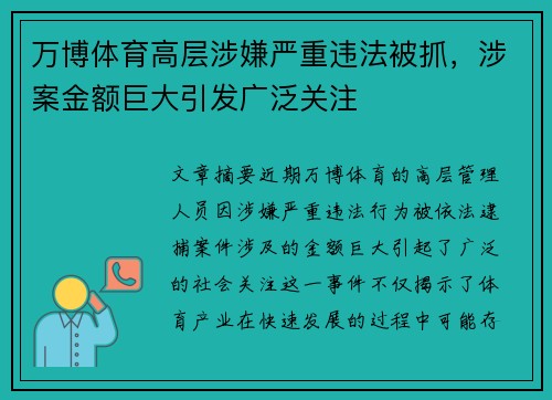 万博体育高层涉嫌严重违法被抓，涉案金额巨大引发广泛关注