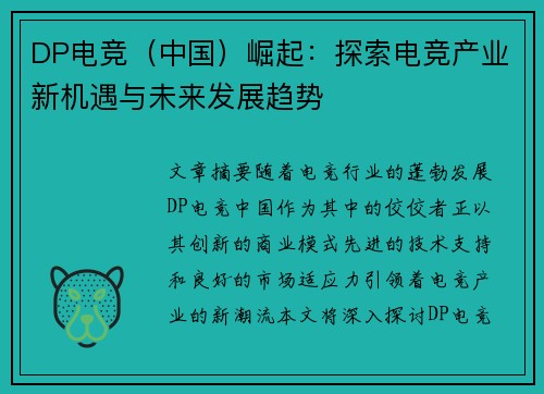 DP电竞（中国）崛起：探索电竞产业新机遇与未来发展趋势