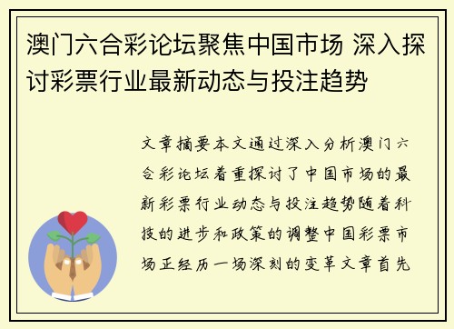 澳门六合彩论坛聚焦中国市场 深入探讨彩票行业最新动态与投注趋势