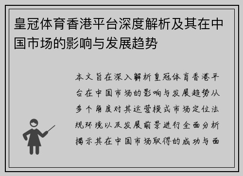 皇冠体育香港平台深度解析及其在中国市场的影响与发展趋势