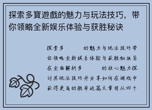 探索多寶遊戲的魅力与玩法技巧，带你领略全新娱乐体验与获胜秘诀